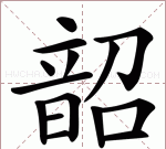 韶字取名的寓意女孩