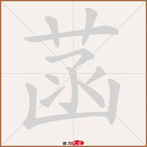 菡怎么读（菡怎么读）