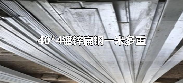 40*4镀锌扁钢一米多重