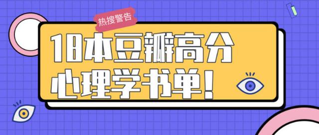 心理学必读的12本书（18本豆瓣高分心理学书单）(19)