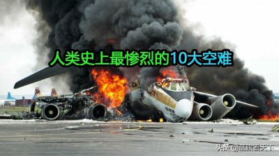 ​世界十大著名空难全球十大最严重空难)(人类史上最惨烈的十大空难)