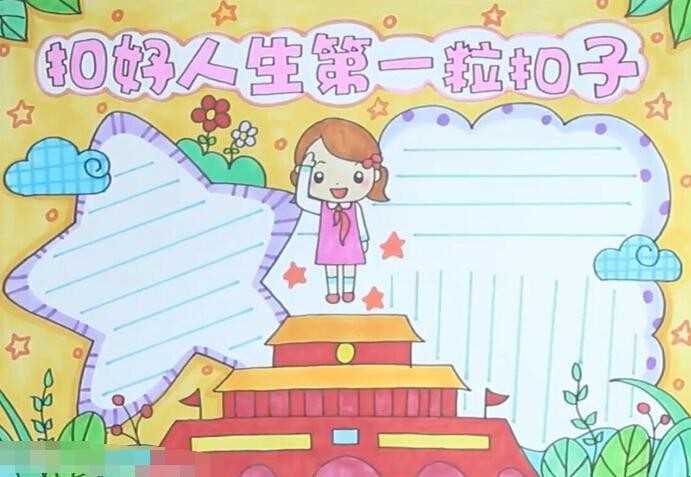 扣好人生第一粒扣子手抄报怎么画