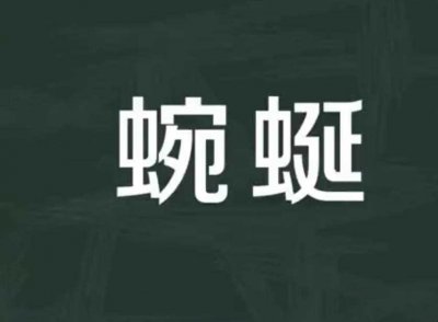 ​蜿蜒的反义词是什么（蜿的反义词是什么 ）