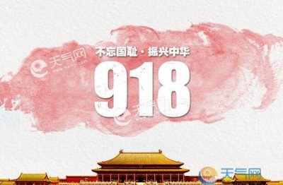 ​九月十八号是什么日子，每年的9月18日和12月13日中国为什么要拉警报？