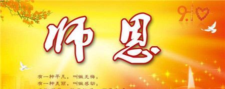 教师祝福语简短一句话：给老师的祝福语简短精辟优美