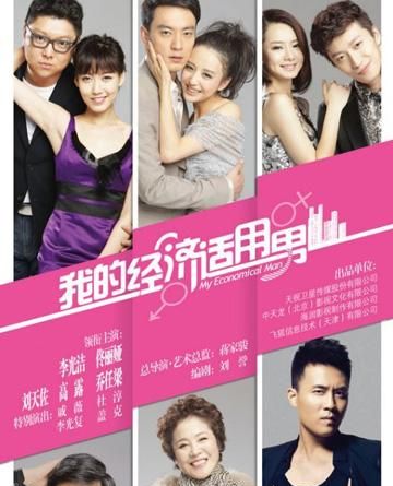 我的经济适用男演员表，我和我的经济适用男演员表