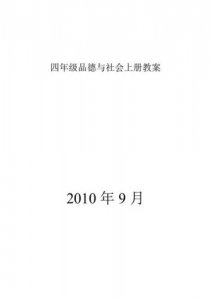 ​品德与社会教案人教版(品德与社会教案 聋校第十四册)
