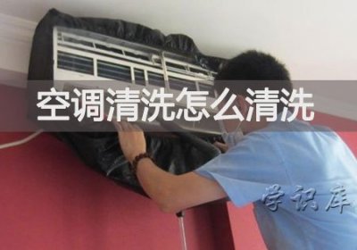 ​空调清洗怎么清洗，空调清洗方法步骤