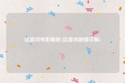 ​娑婆诃电影解析(娑婆诃剧情详解)