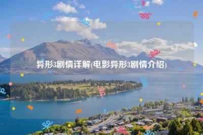 ​异形3剧情详解(电影异形3剧情介绍)