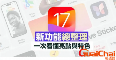 ​苹果ios17有什么新功能？苹果ios17什么时候发布？