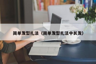 ​简单发型扎法（简单发型扎法中长发）