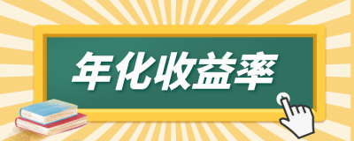 ​收益率公式怎么计算（年化收益率怎么算？与年收益率有啥不同？区别与换算）