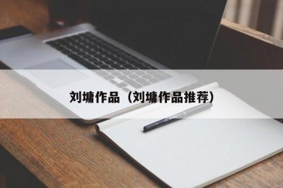 ​刘墉作品（刘墉作品推荐）