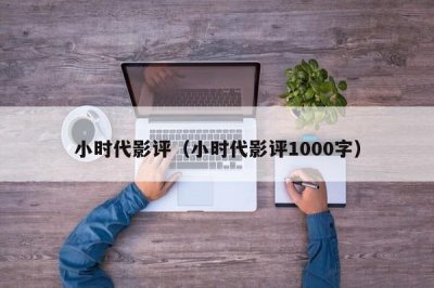 ​小时代影评（小时代影评1000字）