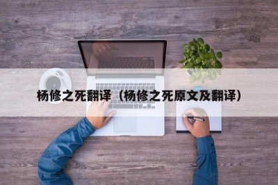 ​杨修之死翻译（杨修之死原文及翻译）