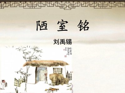 ​陋室铭原文(刘禹锡《陋室铭》原文、译文和赏析)