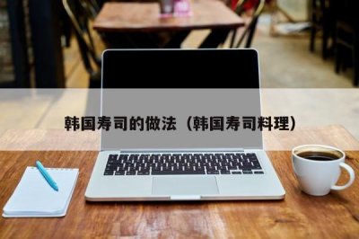 ​韩国寿司的做法（韩国寿司料理）