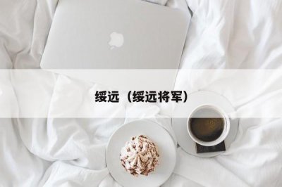 ​绥远（绥远将军）