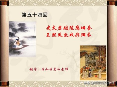 ​红楼梦54回概括（红楼梦54回概括150字）