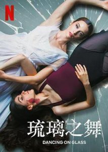 ​《琉璃之舞》电影剧情介绍