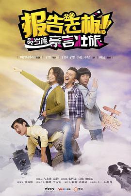《报告老板之豪言壮旅》电视剧封面