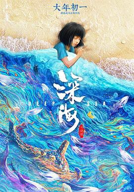 《深海》动画片封面