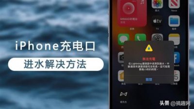 ​苹果13充电口进水了怎么办（苹果13手机充电口进水应急处理方法）