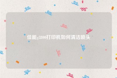 ​佳能g3800打印机如何清洁喷头