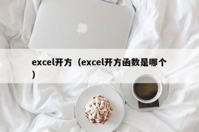 ​excel开方（excel开方函数是哪个）