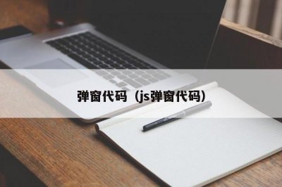 ​弹窗代码（js弹窗代码）