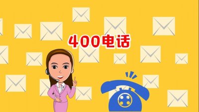 ​400开头的电话都是些什么电话(400电话的运营商有哪些)