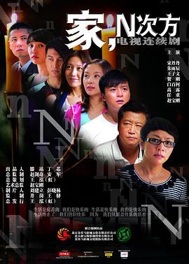 《家，N次方》电视剧封面
