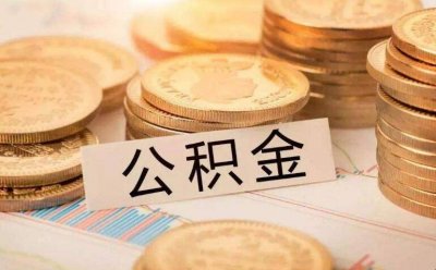 ​住房公积金提取攻略 住房公积金提取有几种方法
