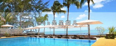 ​monday的缩写形式Mon 怎么读 mon是星期几的意思怎么读