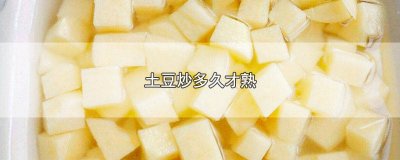 ​土豆一般炒多久能熟透 土豆一般炒几分钟能熟