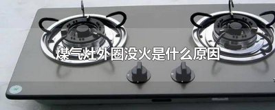 ​为什么煤气灶外圈没火 燃气灶外圈没有火是什么原因