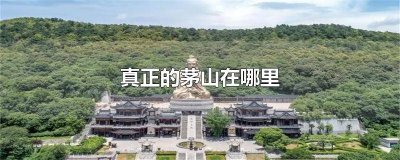 ​真正的茅山在哪里 真正的茅山在哪里 茅山术