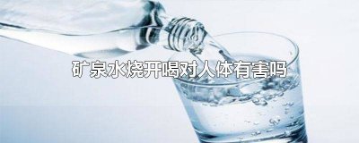 ​大桶矿泉水烧开喝对人体有害吗 矿泉水烧开喝对人体有害吗