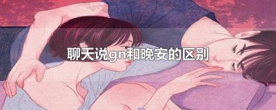 ​gn和晚安 gn是不是晚安缩写