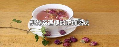 ​喝桃花茶多长时间可以排便 桃花茶拉水排毒吗