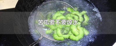 ​苦瓜要不要焯水
