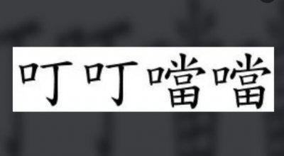 ​叮叮当当的当有口字旁吗，早年时期使用过(隶属于不规范翻译已修改)