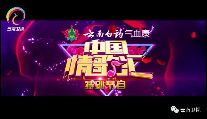 《中国情歌汇》特别节目|将“健康和爱情”进行到底