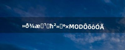 ​火炬之光附魔不洗白MOD怎么用（火炬之光mod制作教程)